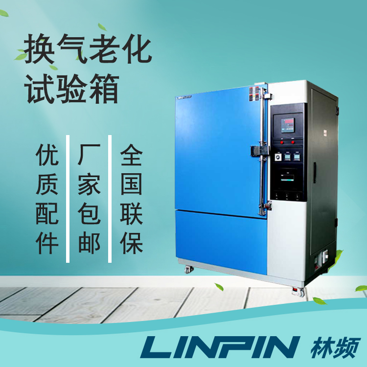 材料老化檢測不可或缺的換氣老化試驗(yàn)箱